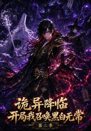 诡异降临开局我召唤黑白无常第三季(59集) 诡异降临开局我召唤黑白无常第三季(59集)看短剧放松一下