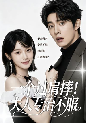 一个过肩摔！夫人专治不服（50集）超火短剧抢先看