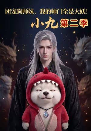 团宠狗师妹，我的师门全是大妖小九第二季（95集）海量短剧免费看