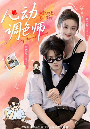 心动调色师（85集）一起追生活短剧