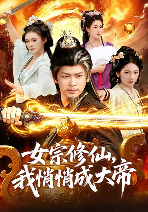 女宗修仙，我悄悄成大帝（100集）最新上映免费看