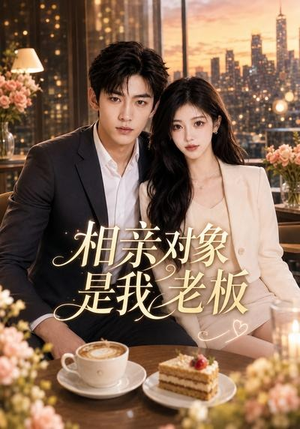 相亲对象是我老板（70集）怎么看全集