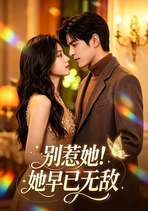 别惹她！她早已无敌（84集）一起追短剧吧