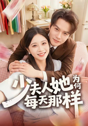 少夫人她为何每天那样(52集) 少夫人她为何每天那样(52集)热播短剧来袭