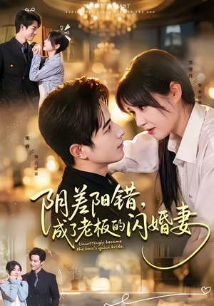 阴差阳错,成了老板的闪婚妻(70集) 阴差阳错,成了老板的闪婚妻(70集)贝贝短剧分享