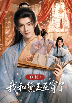 红楼：我和黛玉互穿了（60集）在哪里看
