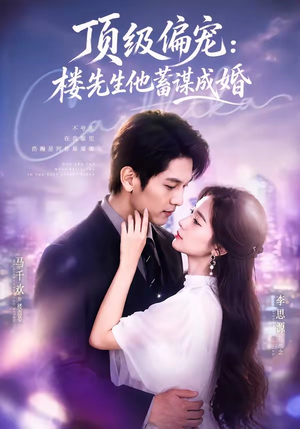 换嫁楼先生＆顶级偏宠：楼先生他蓄谋成婚（86集）观看软件
