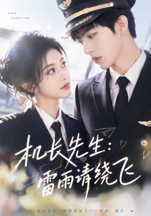 机长先生：雷雨请绕飞（62集）经典老剧免费看