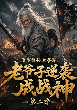 百岁替孙女参军，老爷子逆袭成战神第二季（81集）热门短剧追不停