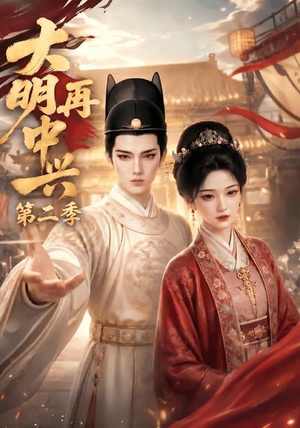 大明再中兴第二季（91集）全集一次看完