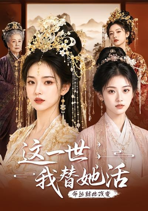 这一世，我替她活（27集）爱短剧爱追剧