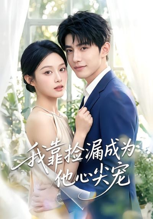 我靠捡漏成为他心尖宠（50集）追短剧太上头了