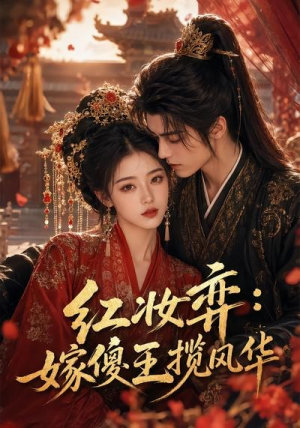 红妆弈：嫁傻王揽风华（65集）红果短剧免费看