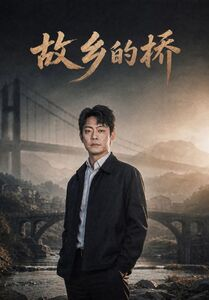 故乡的桥（57集）女频短剧推荐