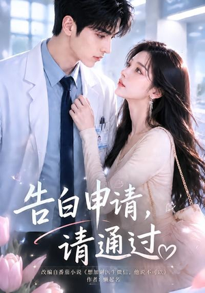 告白申请，请通过。（82集）好看的短剧