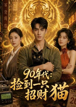 90年代：捡到一只招财猫（54集）短剧也太好看了