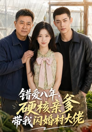 错爱八年，硬核亲爹带我闪婚村大佬（59集）追短剧关注我