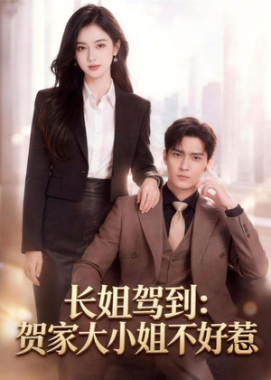长姐驾到：贺家大小姐不好惹（68集）短剧热播抢先看