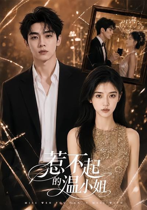 惹不起的温小姐（80集）短剧热播抢先看
