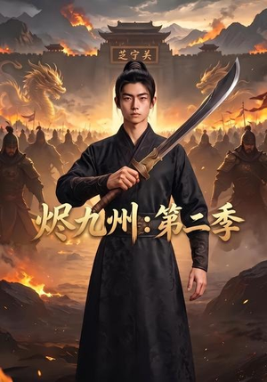 烬九州：第二季（74集）看过的人都说好
