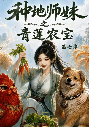 种地师妹之青莲农宝第七季（100集）爱上了这部剧了