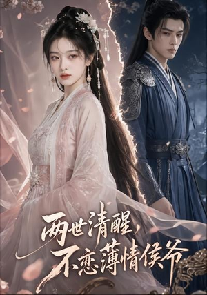 两世清醒，不恋薄情侯爷（82集）热播短剧追不停