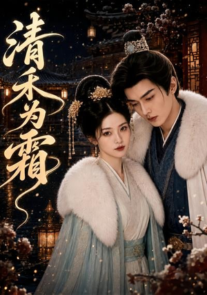 清禾为霜（47集）在线观看完整版