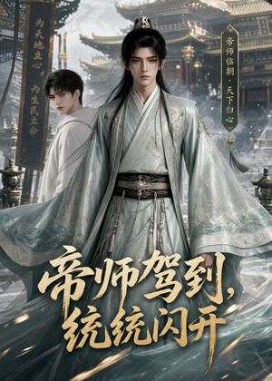 帝师驾到,统统闪开(60集) 帝师驾到,统统闪开(60集)免费在线看