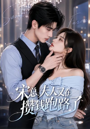宋总，夫人又在攒钱跑路了（65集）网络小短剧