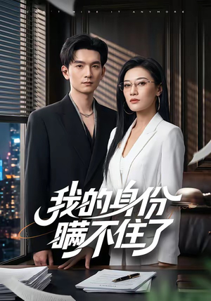 我的身份瞒不住了（74集）短剧太好看了
