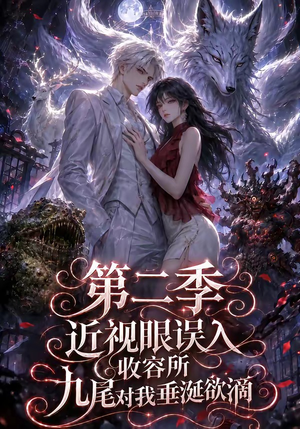 近视眼误入收容所：九尾对我垂涎欲滴第二季（45集）全集免费看短剧