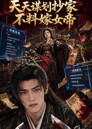 天天谋划抄家不料嫁女帝（71集）真的太精彩了