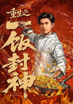 重生之一饭封神（70集）推荐热门短剧