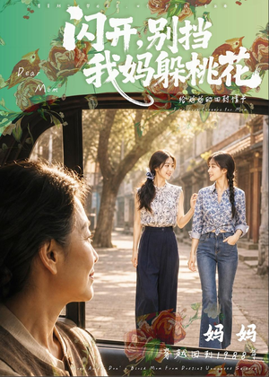 闪开，别挡我妈躲桃花（71集）直接看到大结局