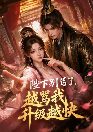 陛下别骂了，越骂我升级越快（50集）免费短剧看不停