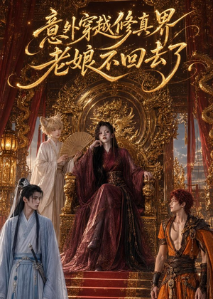 意外穿越修真界，老娘不回去了（60集）全部免费看全集
