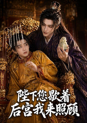 陛下您歇着，后宫我来照顾（30集）独家内容免费看