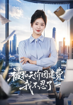 被扣天价团建费，我不忍了（63集）古代短剧推荐