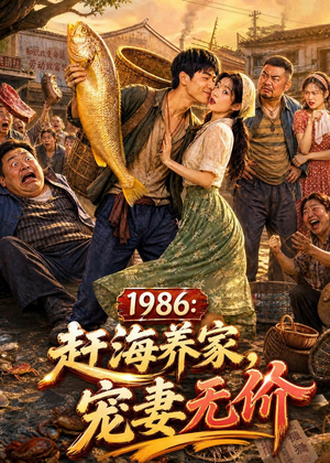 1986：赶海养家，宠妻无价（70集）零花钱看整部剧