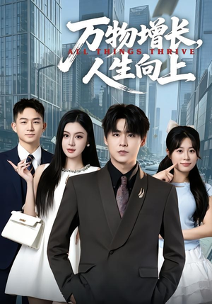 万物增长，人生向上（82集）短剧上热门
