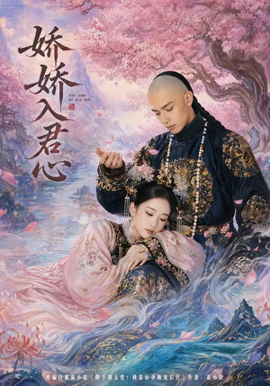 娇娇入君心(63集) 娇娇入君心(63集)真的好看吗
