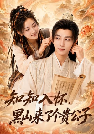知知入怀，黑山来了个贵公子（99集）穿越短剧推荐