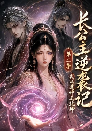 长公主逆袭记：我以道种逆乾坤第二季（59集）在线观看