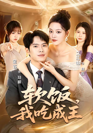 软饭，我吃成王（80集）高分佳作免费看