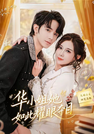 华小姐她如此耀眼夺目（81集）爆款短剧抢先看