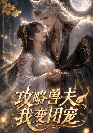 攻略兽夫我变团宠（64集）在哪个app能看