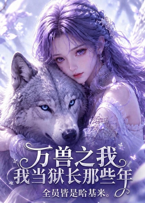 万兽之我当狱长那些年全员皆是哈基米（118集）番茄短剧免费看