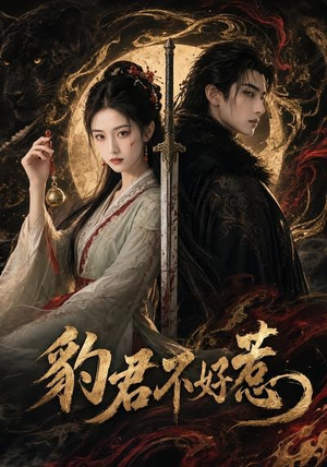豹君不好惹（37集）免费看短剧