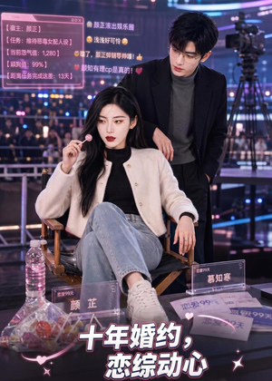 十年婚约恋综动心（80集）最新热门短剧