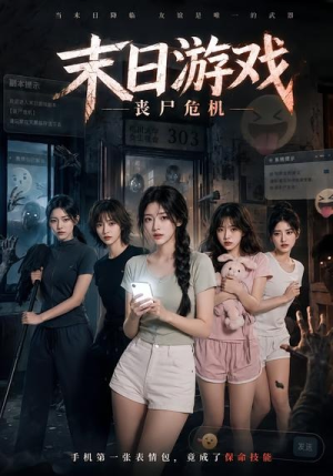 末日游戏，丧尸危机（19集）最新火爆短剧